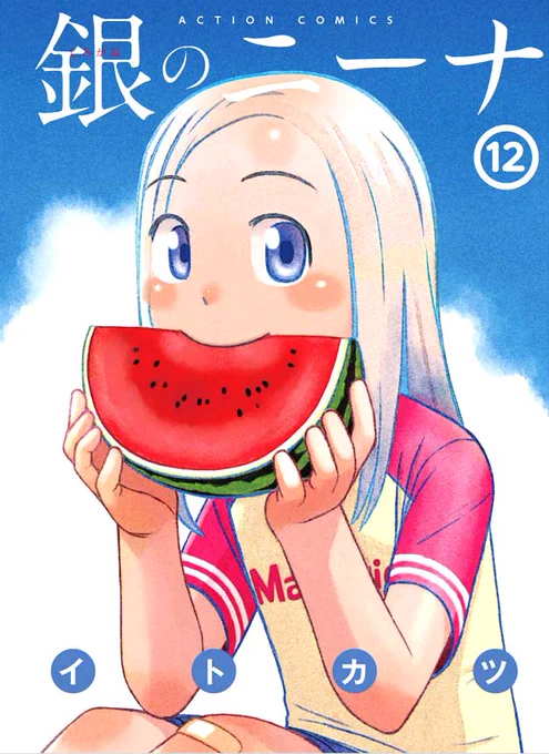 「ニーナ12巻カバー」改めて色校(試し刷り)を踏まえて、自分なりに印刷の色味を再現すると画像くらいかな～と。PPフィルムが貼られると少しコントラストが強く出るので、実際はもうちょっと変わりますが。どんな色味が出るか自分もドキドキです。 