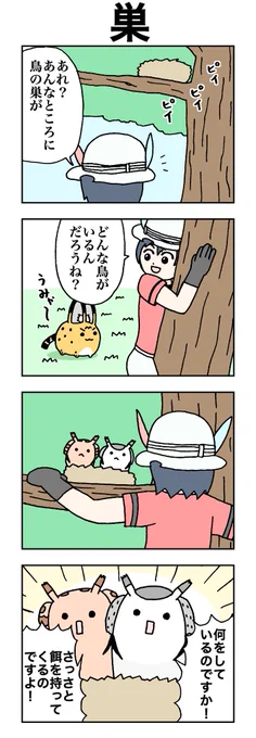 巣 #けものフレンズ #すくすくフレンズ 