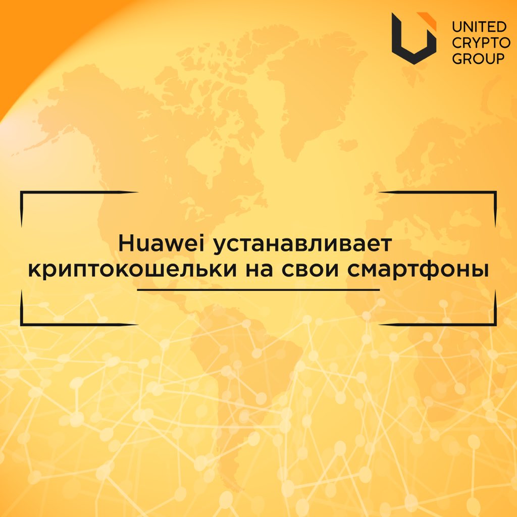 ucg_group's tweet photo. Huawei устанавливает криптокошельки на свои смартфоны
Читать далее: https://t.co/ZqtFYI3RzP https://t.co/EMzG4S8Kq8