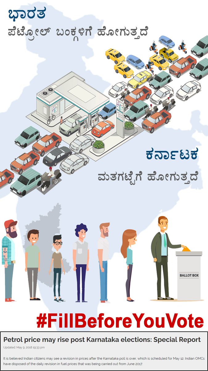 TowardsLiberti's tweet photo. ಮೇ 12 ರಂದು

ಕರ್ನಾಟಕ ಮತ��ಟ್ಟೆಗೆ ಹೋಗುತ್ತದೆ

ಭಾರತವು ಪೆಟ್ರೋಲ್ ಬಂಕ್ಗಳಿಗೆ ಹೋಗುತ್ತದೆ

#FillBeforeYouVote https://t.co/X6m95iMOCH
