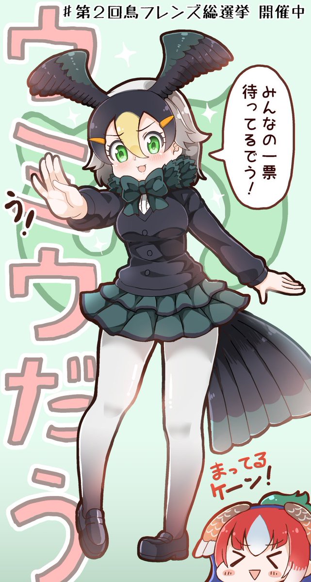 田中草男 Di Twitter 第2回鳥フレンズ総選挙 というものが開催中でう 各々が好きな鳥のフレンズの名前を叫ぶといいう 田中草男 Di Twitter 第2回鳥フレンズ総選挙 というものが開催中でう 各々が好きな鳥のフレンズの名前を叫ぶといいう
