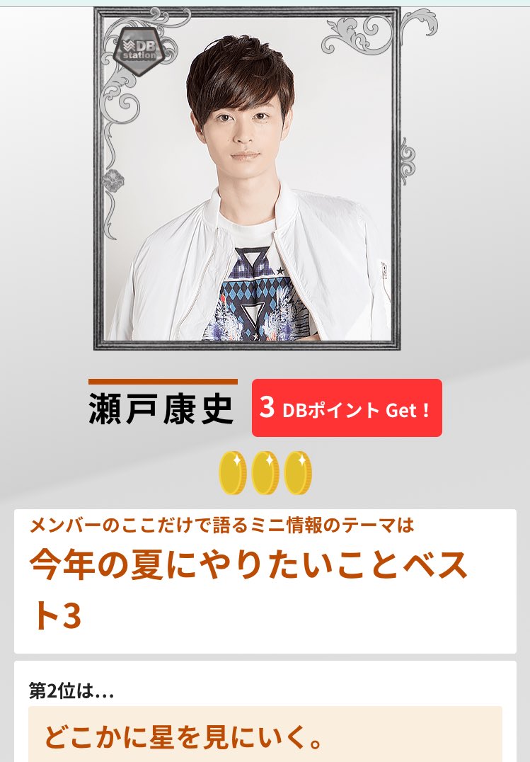minacoro0518_kj's tweet image. 今日の「DBクエスト」で瀬戸康史の銀貨をゲット！ wepremium.jp/st/db-quest #DBstation

瀬戸くん！😭❤️❤️
1位🥇糸島
2位🥈星を見る
3位🥉屋形船🎆

毎日めまぐるしいよね、、、
お疲れ様です😭💕💕💕
