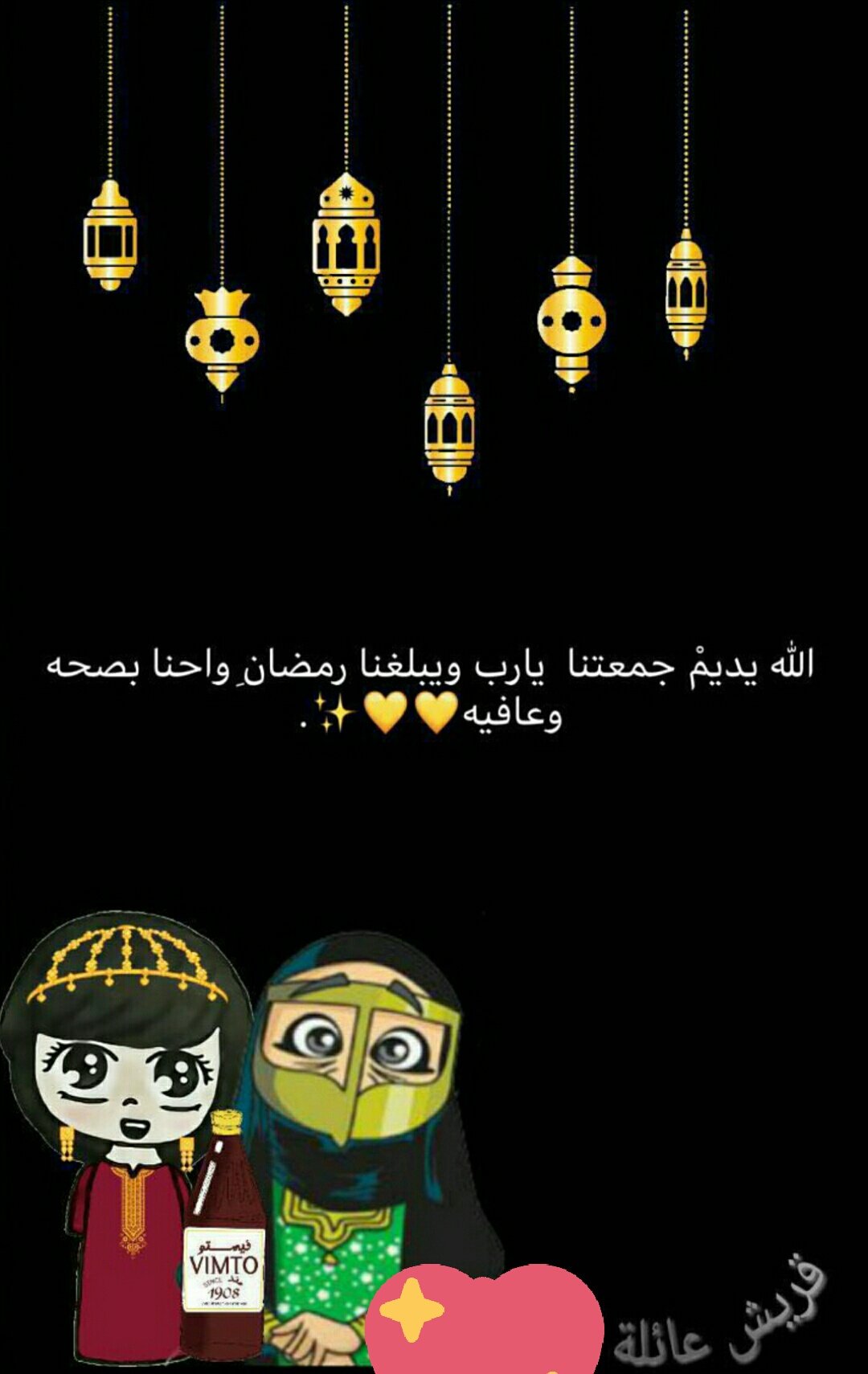الجوهرة تويتر: قريشنا الله يجمعنا ويبلغنا رمضان بصحة وعافية.