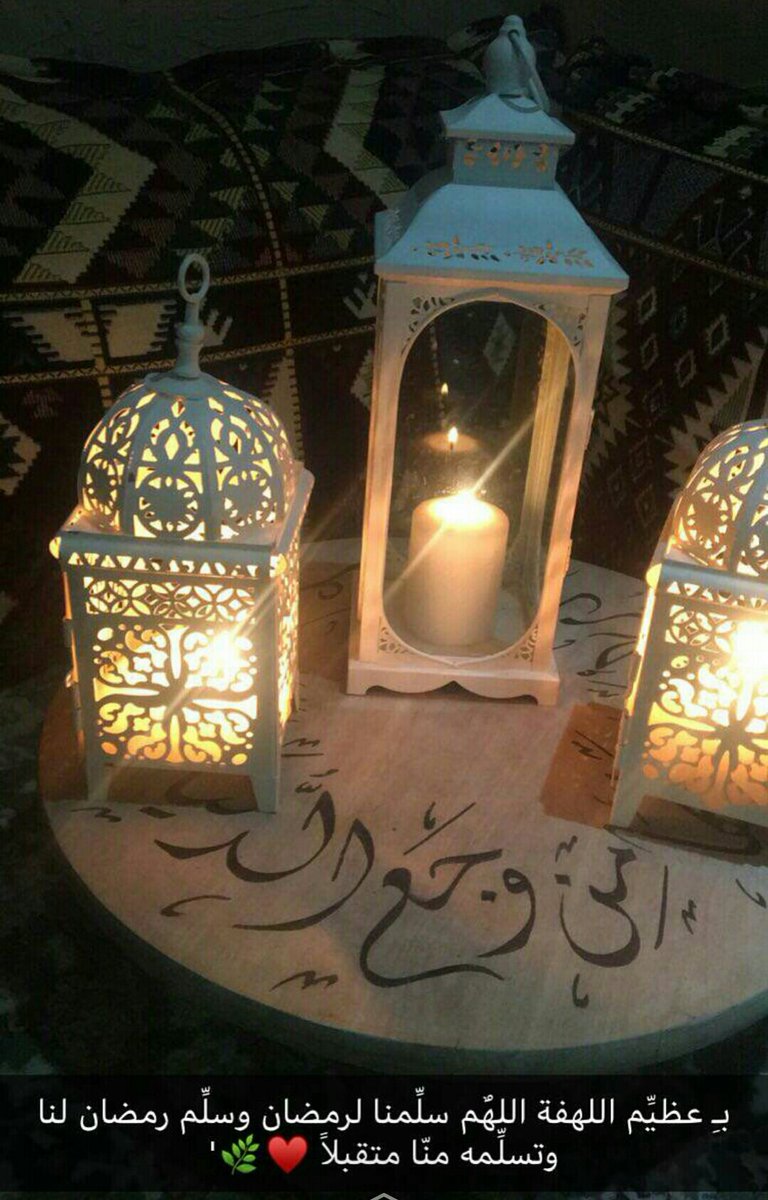 الجوهرة تويتر: قريشنا الله يجمعنا ويبلغنا رمضان بصحة وعافية.