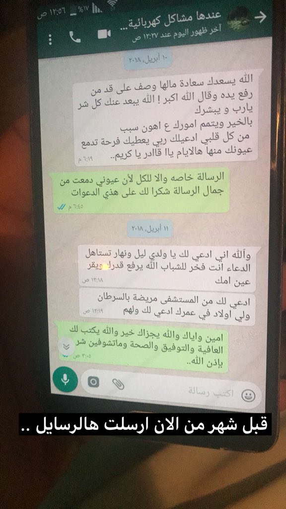 Kahrabaiat's tweet photo. احدى المتابعات سبق وتواصلت معي قبل شهر تطلب خدمة صيانة وقبل يومين تفاجئت برسالة من بنتها ..
شاهدوا دعواتها ورسالتها ،
لعل احدكم اقرب الى الله وتستجاب دعواته لها ادعو لها ما استطعتم.. https://t.co/VEgANlIKaJ