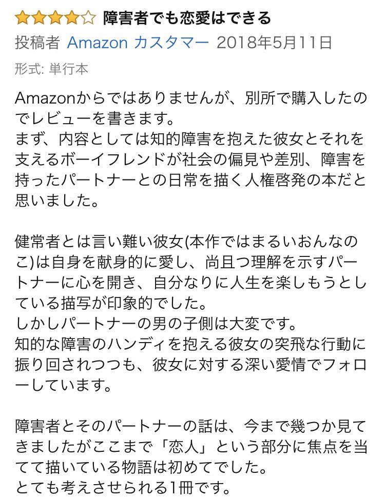 まるいおんなのことおとこのこ が出版されamazonレビューで酷評されアカウントが凍結される Togetter