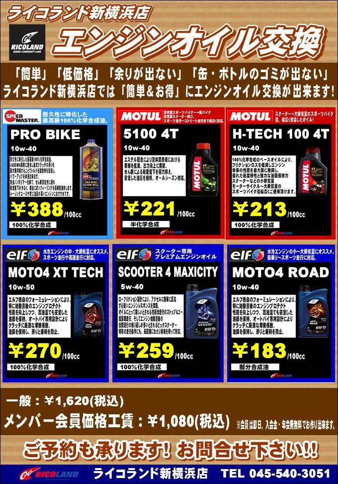 ライコランド新横浜店 簡単 低価格 エコに貢献 量り売りエンジンオイル ライコランド新横浜店では エンジンオイル の量り売りが御座います オイルの余りが出ず 缶 ボトルのゴミが出なく大変人気 忘れがちなバイクのオイル交換も定期的にやりましょう