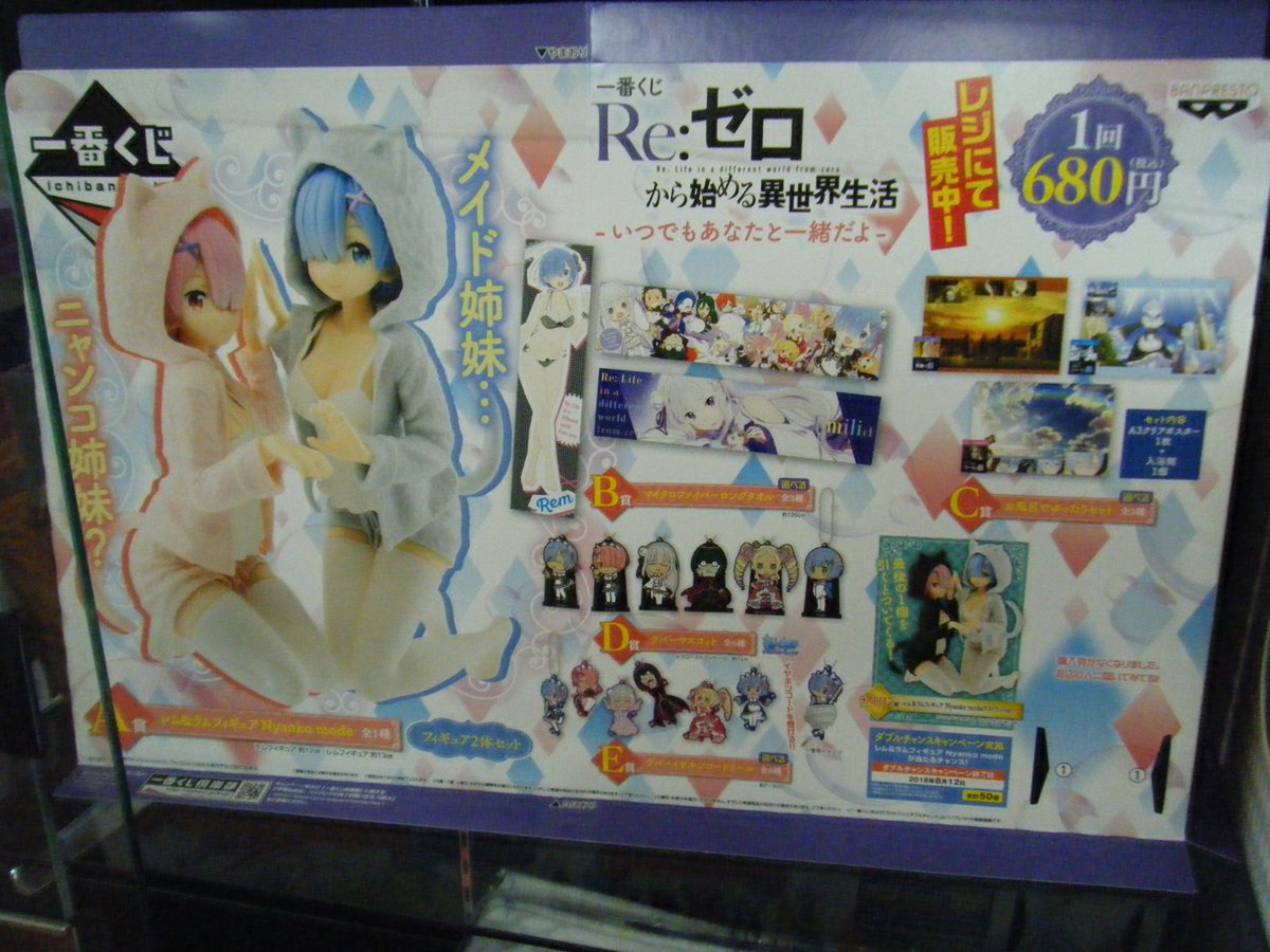 浪漫遊金沢本店アミューズコーナー Ar Twitter 皆さんこんにちわ 本日より一番くじ Re ゼロから始める異世界生活 いつでもあなたと 一緒だよ が発売です 1回680円で 無制限 A賞はラム レムのにゃんこパジャマフィギュアです 個人的にはc賞のポスター