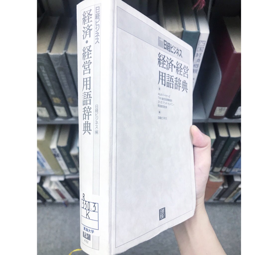 #勉強記録#東海大学#経営