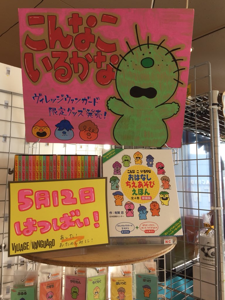 ヴィレッジヴァンガードルミネ町田 On Twitter こんなこいるかな 1984年 1991年の5年間 Nhkの おかあさんといっしょで放送されてたアニメだよ ヴィレヴァン限定グッツや 絵本も沢山取り扱いしてま す ジワジワきてる 激アツキャラ 2000円税込 こちらの本