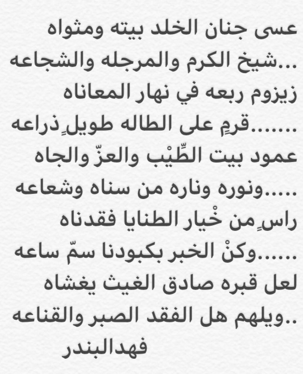 fahadalbandar's tweet photo. #إلى_جنة_الخلد_أبا_مشعل
.
ماثل الصلفيق الشوشان الرمالي الشمري في ذمة الله.
..
. https://t.co/92RUKFWM1j