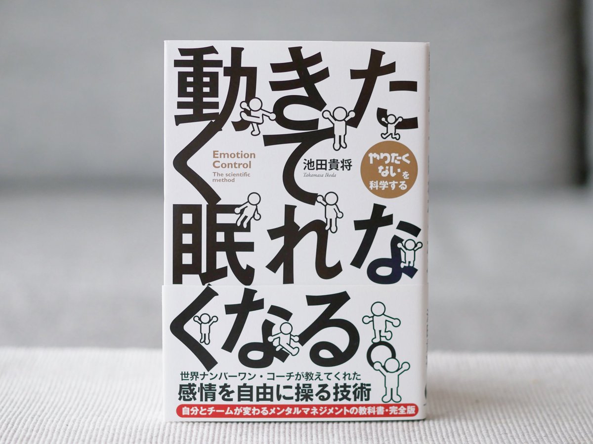 正和堂書店 動きたくて眠れなくなる やりたくないを科学する 世界ナンバーワン コーチが教えてくれた感情を自由に操る技術 自分とチームが変わるメンタルマネジメントの教科書 完全版 池田貴将 サンクチュアリパブリッシング 動きたくて眠れ