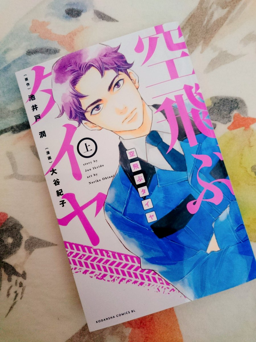 大谷紀子 宣伝 コミカライズを担当させて頂いた 空飛ぶタイヤ 上巻 が発売になりました 原作の小説 との違い等ぜひ読み比べて頂けると嬉しいです 6月15日に公開されるtokio長瀬くん主演の映画とも合わせてどうぞよろしくお願いします
