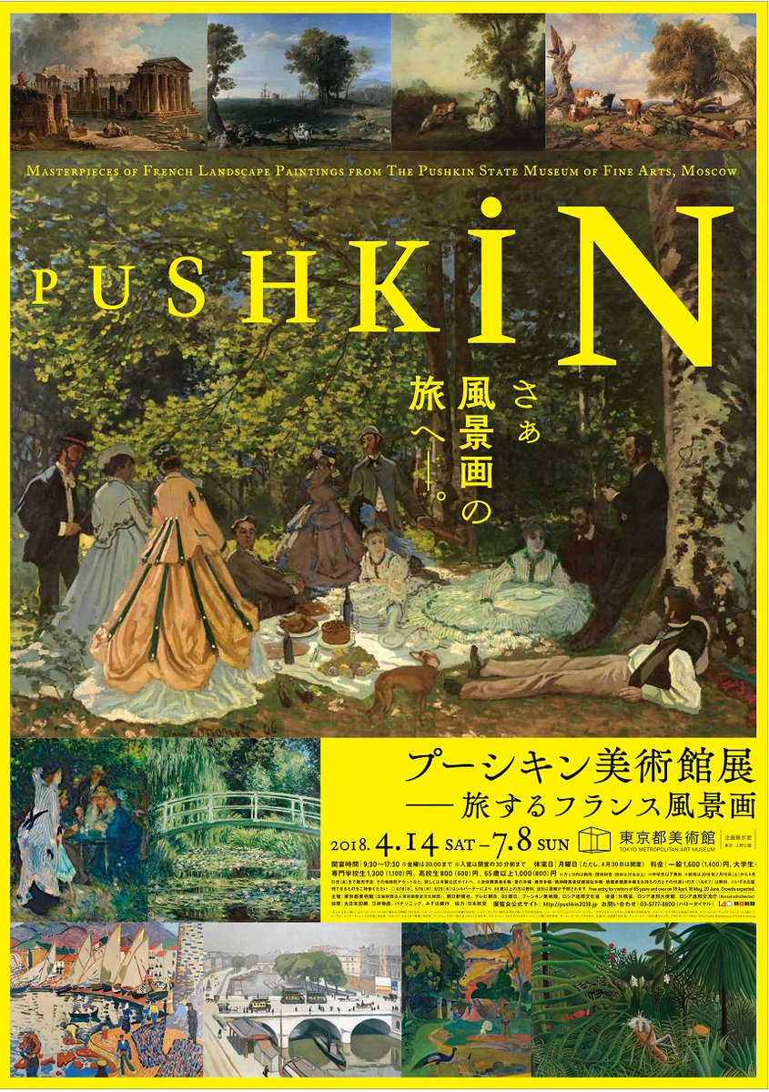 東京都美術館 No Twitter 5 12 土 14 00 プーシキン美術館展 記念講演会 国立国際美術館 館長の山梨俊夫氏が 風景画の誕生と崩壊 クロード ロランからピカソまで をテーマに講演します 聴講無料ですが観覧券 半券可 が必要です 当日13 00より講堂前で整理券 東京都美術館 No Twitter 5 12 土 14 00 プーシキン美術館展 記念講演会 国立国際美術館 館長の山梨俊夫氏が 風景画の誕生と崩壊 クロード ロランからピカソまで をテーマに講演します 聴講無料ですが観覧券 半券可 が必要です 当日13 00より講堂前で整理券