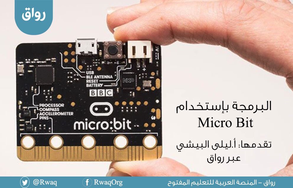 nadi_microbit's tweet photo. ماهو المايكروبيت ؟
كمبيوتر دقيق مساحته ٥*٥ سم  , أصغر سبعين مرة وأسرع ثمان عشرة مرة من أجهزة الكمبيوتر  ,يمكن برمجته واستخدامه في بناء المشاريع وانترنت الأشياء والتعليم وفق منحى STREAM

#microbit
#نادي_المايكروبيت https://t.co/3URBNzSCeZ