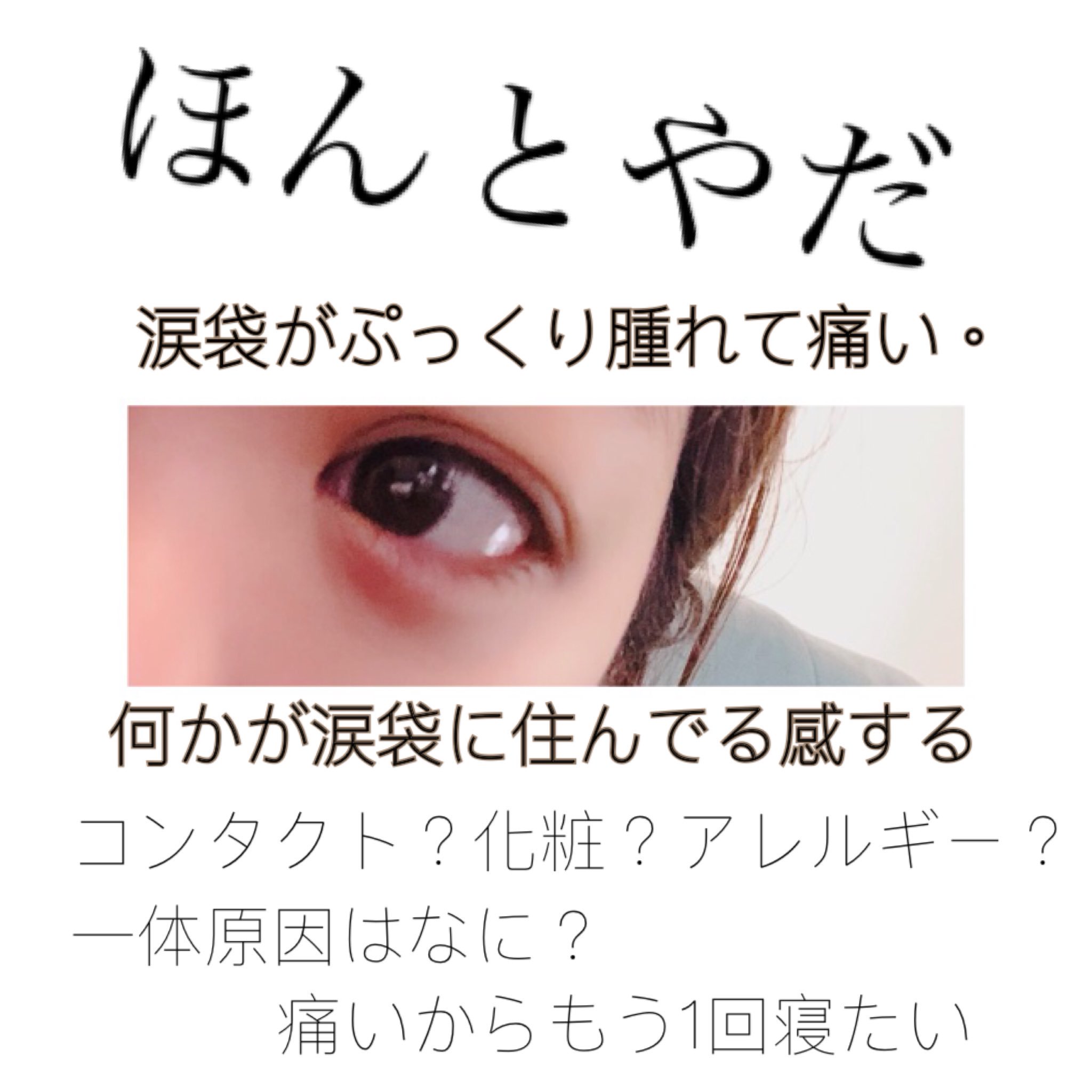 涙袋が痛い Twitter Search Twitter