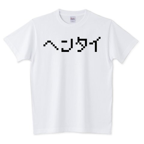 レトロゴ Twitterren ヘンタイ Tシャツです 変態な方 ファミコン好きの方 レトロゲーム好きの方にオススメです T Co Jyjefwzu5k レトロゲーム Tシャツ 変態 ファミコン T Co Nikndmercq Twitter レトロゴ Twitterren ヘンタイ Tシャツです 変態な方 ファミコン好きの方 レトロゲーム好きの方にオススメです T Co Jyjefwzu5k レトロゲーム Tシャツ 変態 ファミコン T Co Nikndmercq Twitter