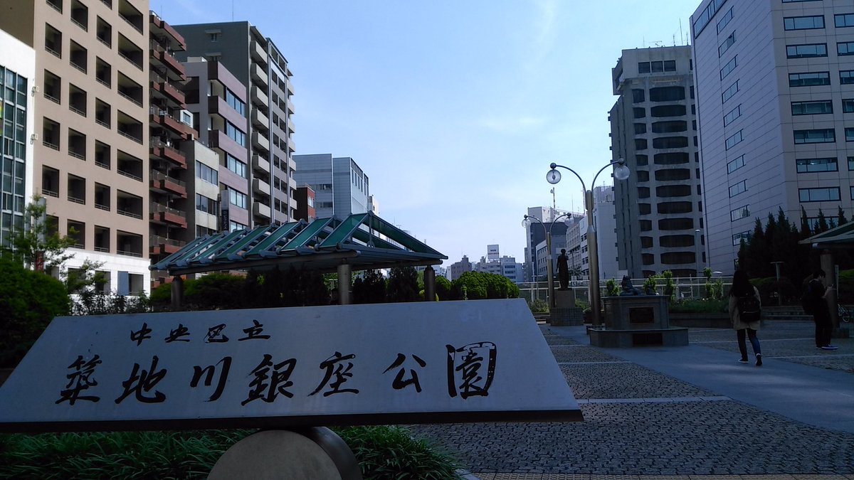 築地川銀座公園