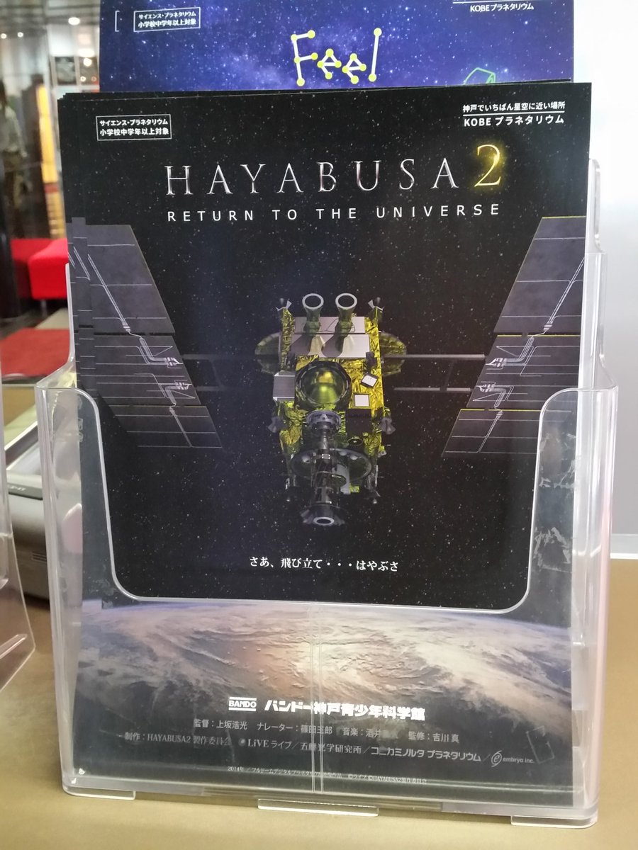 たかこ バンドー神戸青少年科学館で上映開始のhayabusa2 Return To The Universe 観てきました 上映前にはやぶさの紹介アナウンスがあってこれが泣ける 最後にもhayabusa2への応援アナウンスが T T バンドーさんありがとうございます 久々の上坂監督作品