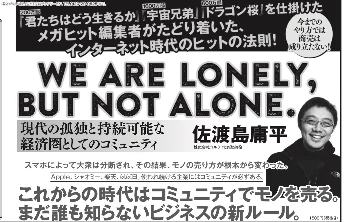 箕輪厚介 On Twitter 本日の日経新聞 いい笑顔 We Are Lonely But Not Alone 現代の孤独と 持続可能な経済圏としてのコミュニティ Https T Co Ubmtzcbf58 Amazonjpより