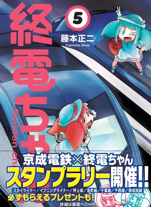 書影来てた!「終電ちゃん」⑤巻が2週間後の5/23(火)に発売するのでよろしくお願いしますー https://t.co/ytNljzXDnG  ぜひご予約を～
スカイライナー&イブニングライナーの終電ちゃん2人が表紙で、三江線の話まで収録です!
京成電鉄様でスタンプラリーが始まったり色々あります!また書きますー 