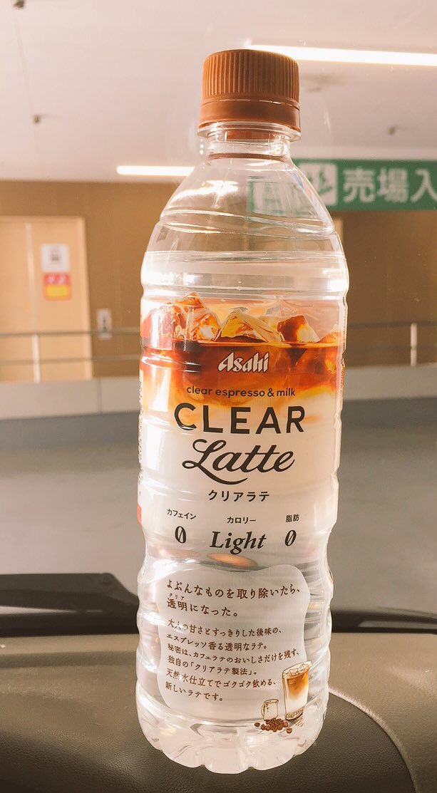 あめ色 Auf Twitter 透明なコーヒー 口の中にフワッと珈琲過ぎてビックリした しかしミルク風味無しが欲しい ブラック派 アサヒ飲料 Clearlatte クリアラテ あめ色 Auf Twitter 透明なコーヒー 口の中にフワッと珈琲過ぎてビックリした しかしミルク風味無しが欲しい ブラック派 アサヒ飲料 Clearlatte クリアラテ