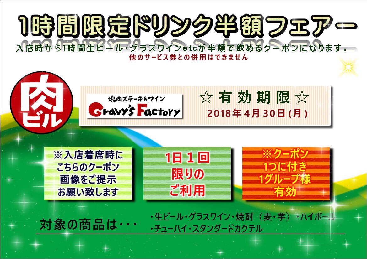 グレイビーズファクトリー Twitterren ククククくーーーーポン配信 堺 肉ビル グレイビーズファクトリー