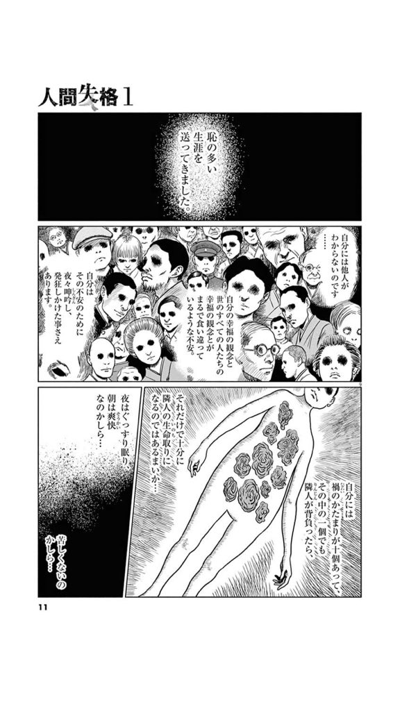 中野 伊藤潤二 人間失格 T Co 9sq26enlig あの伊藤潤二が人間失格をコミカライズしてる 普段通りのホラータッチの絵が 生きづらい人間の主観から見た世界そのままだ 恥の多い生涯を送ってきた人にオススメ