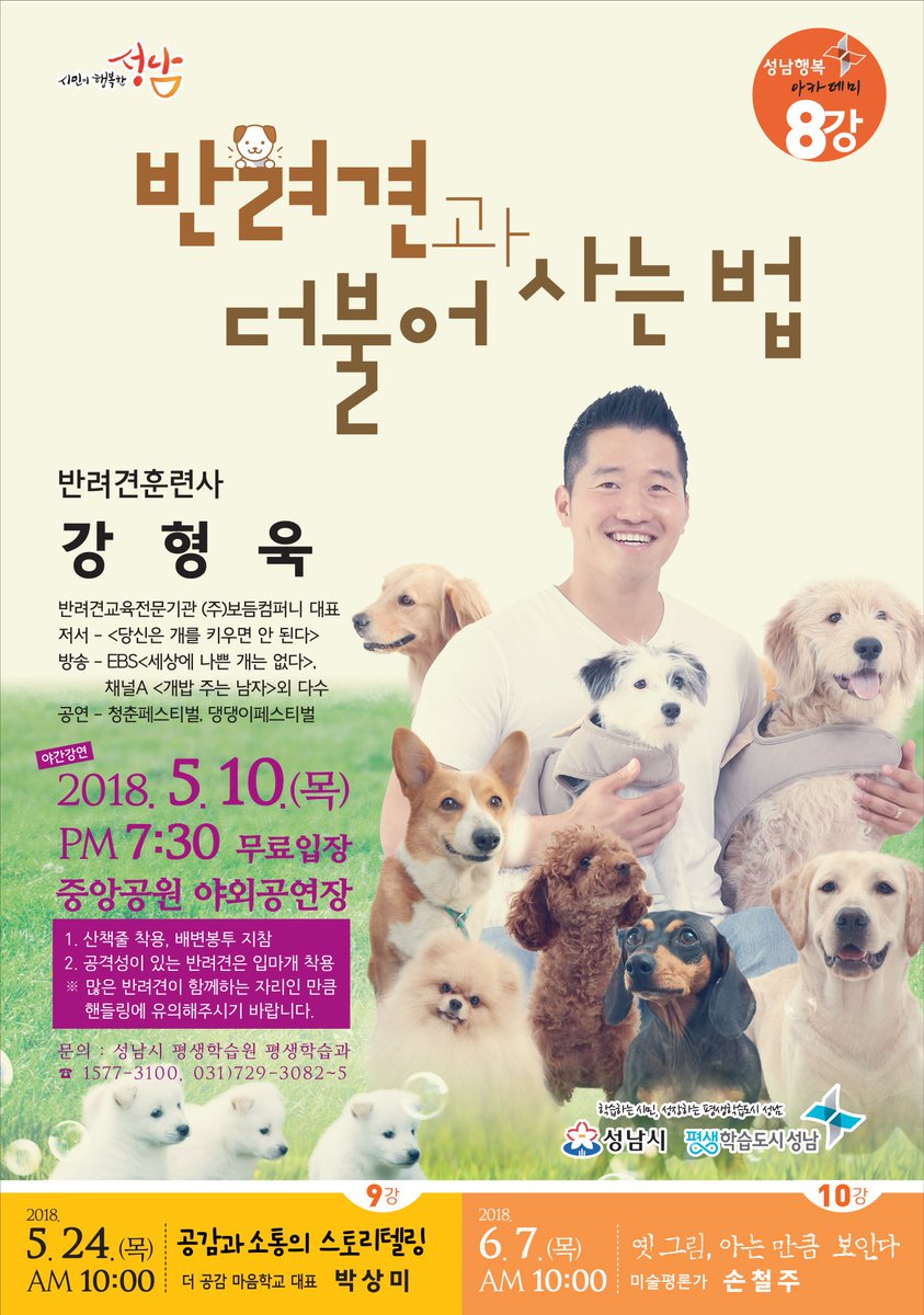 성남행복아카데미 제8강 안내입니다. 😃
'개통령' 강형욱 초빙 -반려견과 더불어 사는 법(야외강연)
개가 싫어하는 다섯 가지 행동, 개와 친해지는 다섯 가지 방법 등 내 가족과 같은 반려견들과 더불어 살아가는 법에 대해 #성남시 에서 알려 드립니다.🐶