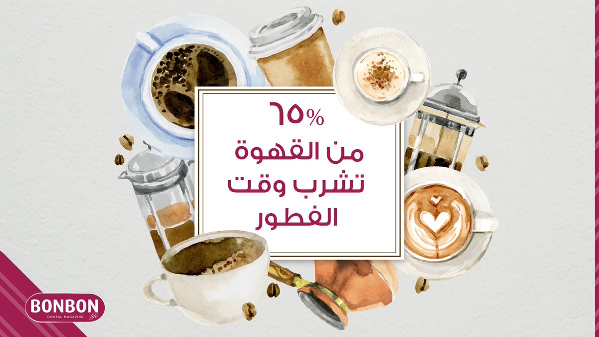 Coffee_Report1's tweet image. #هل_الشاهي_افضل_ولا_قهوه ما يبيلها سؤال !
#مشاعري_بهاللحظه_تحتاج المزيد من القهوة 😉