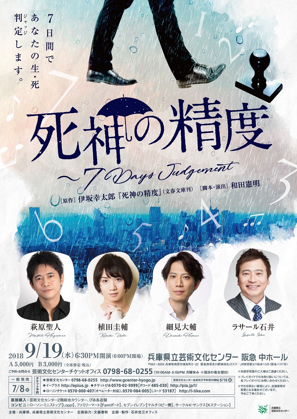 舞台公式 死神の精度 ７days Judgement 兵庫県立芸術文化センターが作成した仮チラシです 仮チラシではありますが作品内容にも触れたわかりやすいチラシです 兵庫 大阪などで配布しているようです 公演の本チラシは5月末に完成予定です 伊坂幸太郎