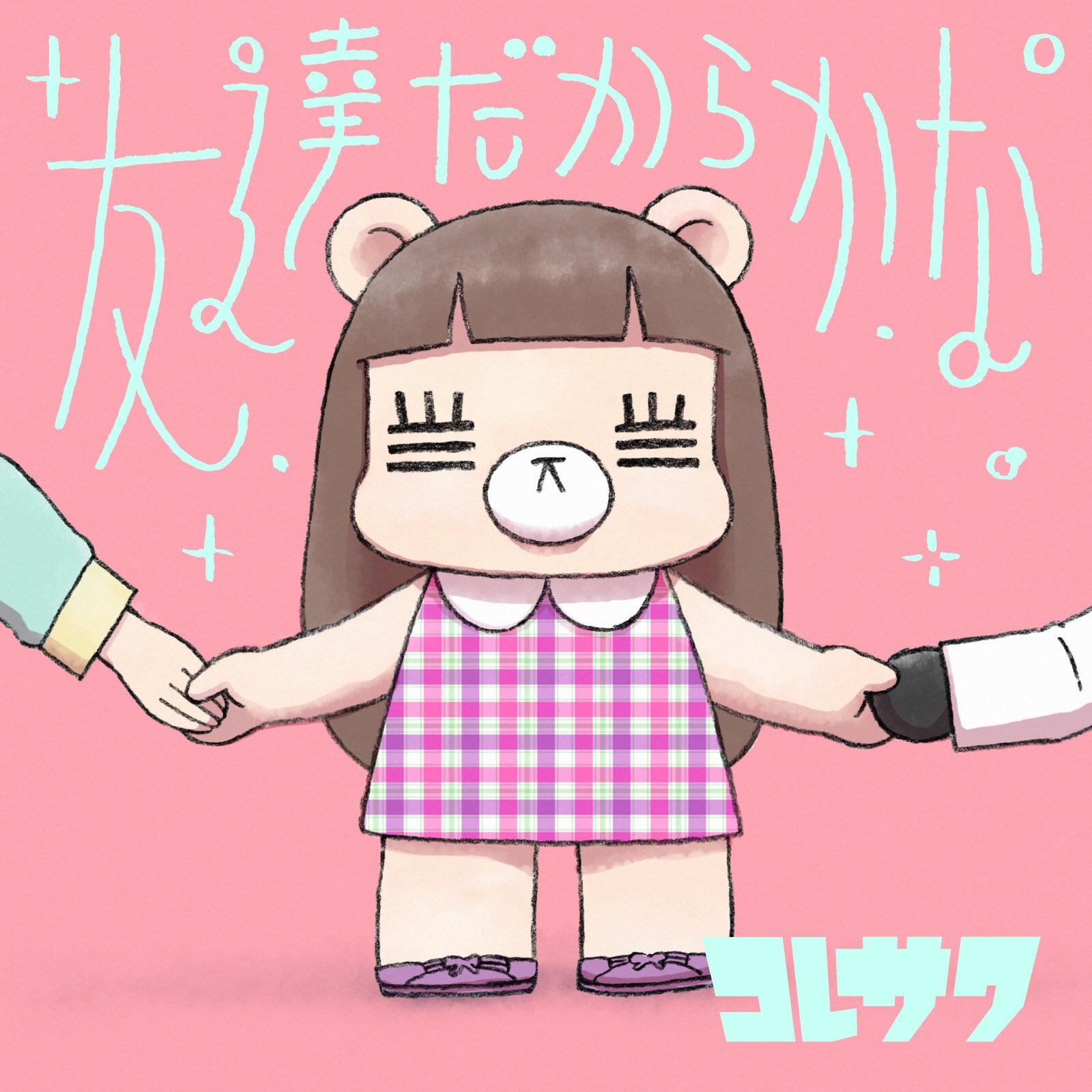 コレサワ スタッフ على تويتر コレサワの新曲 友達だからかな 長編アニメ ゴーちゃん モコと氷の上の約束 エンディングテーマ曲 のmvが完成しました 友達動画に応募してくれたみんなが参加してくれたmvになっています 是非ご覧ください T