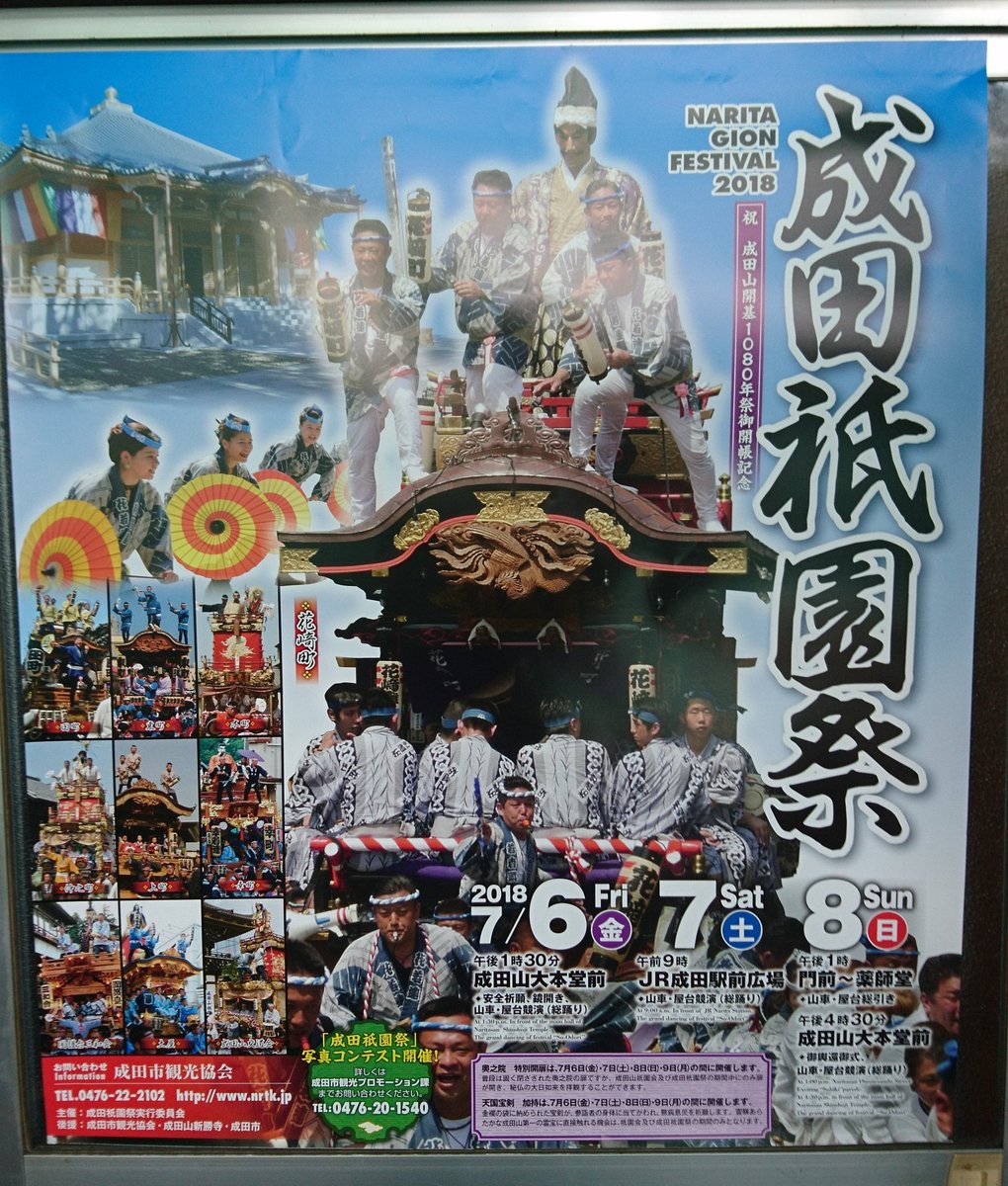 18 成田祇園祭 ７月 ６ 金 ７ 土 ８ 日 Togetter