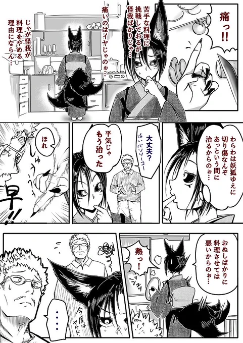 妖狐さんと夫のやりとり(料理)♪ 