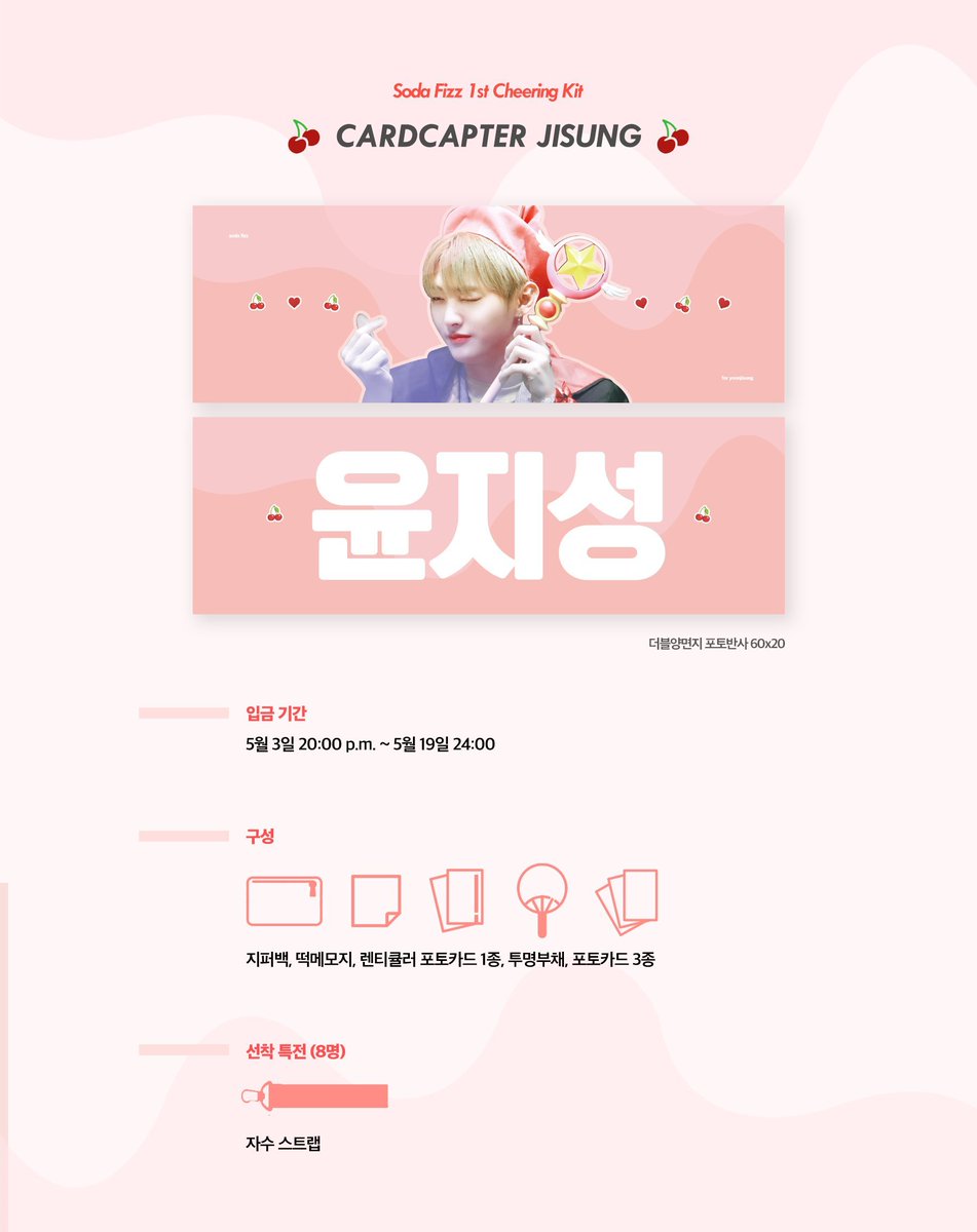 sodafizz_js's tweet photo. ㅡ
Soda Fizz! 1st Cheering Kit

🍒카드캡터 지성🍒

입금 기간: 5/3 20:00 ~ 5/19 24:00

워너원 월드투어 in 서울에서 현장수령 가능합니다.
반드시 입금 후 폼 작성해주세요!

입금 폼 👉 https://t.co/YFQ2036bht
ㅡ
이 글을 RT해주신 두 분께 슬로건 세트를 드립니다! https://t.co/N2GzjOjN6G