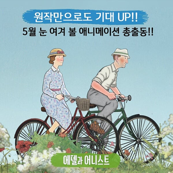 <에델과 어니스트>와 함께 보는 눈 여겨 볼만한 애니메이션들! 5월, 원작의 재발견을 살펴보자!! _ #에델과어니스트 #레이먼드브릭스 #로저메인우드...
