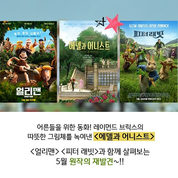<에델과 어니스트>와 함께 보는 눈 여겨 볼만한 애니메이션들! 5월, 원작의 재발견을 살펴보자!! _ #에델과어니스트 #레이먼드브릭스 #로저메인우드...