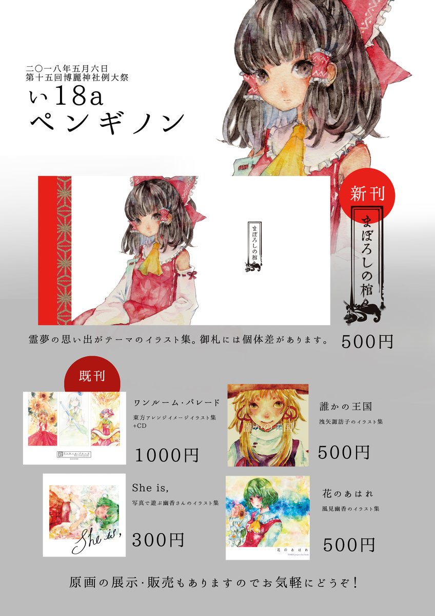 【#例大祭15告知 】そしてこれは自分の新刊です、い18aペンギノンにて、新刊「まぼろしの棺」を頒布いたします。霊夢の思い出をイメージしたイラスト集になります、御札の個体差はご了承ください!既刊についてはおしながきをご参照ください。原画も展示・販売いたします、よろしくお願いします〜 