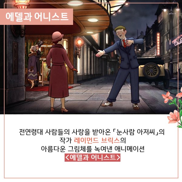 #에델과어니스트 #레이먼드브릭스 #로저메인우드 #실화이야기 #애니메이션 #5월10일대개봉 #얼리맨 #피터래빗 #5월 #애니메이션열풍