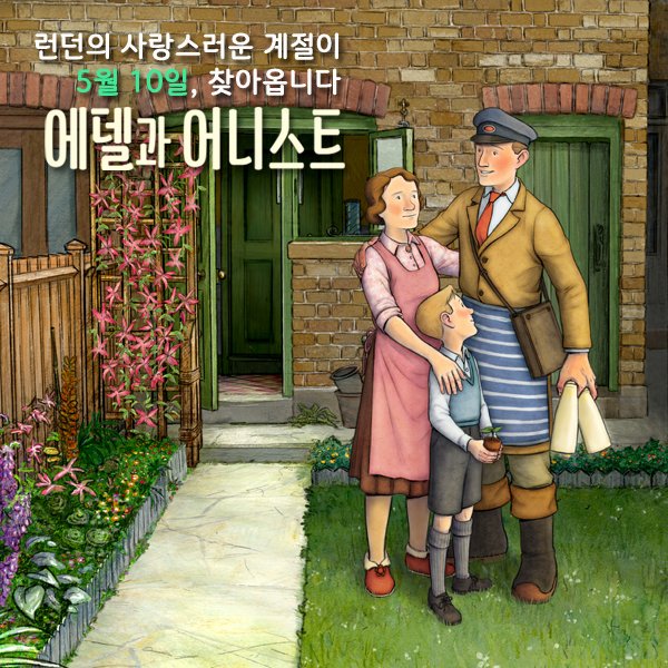 #에델과어니스트 #레이먼드브릭스 #로저메인우드 #실화이야기 #애니메이션 #5월10일대개봉 #얼리맨 #피터래빗 #5월 #애니메이션열풍