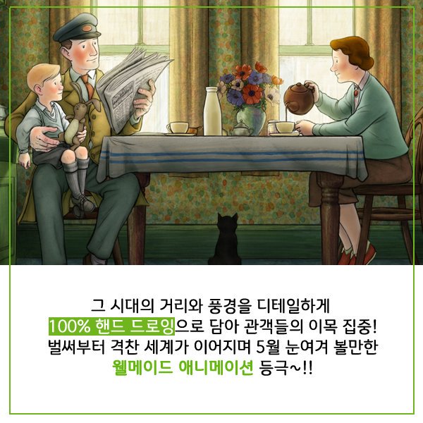 #에델과어니스트 #레이먼드브릭스 #로저메인우드 #실화이야기 #애니메이션 #5월10일대개봉 #얼리맨 #피터래빗 #5월 #애니메이션열풍