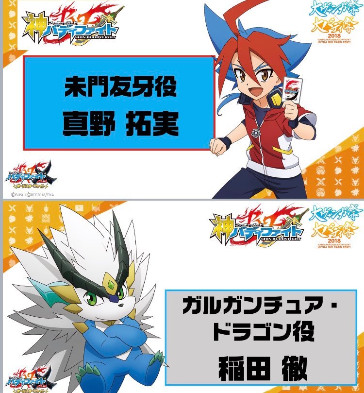 バディファイトまとめ レッツ バーディ Twitterissa バディファイト R 神バディファイト のキャストが公開 主人公未門友牙はcv 真野 拓実 ガルガンチュア ドラゴンはcv 稲田 徹 T Co Ais2az5bbq
