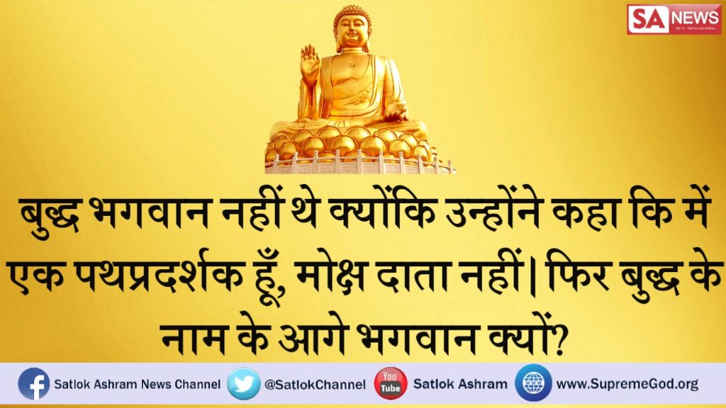 dineshpra1980's tweet photo. #BuddhaPurnima महात्मा बुद्ध द्वारा बताई गई पूजा विधि शास्त्र विरुद्ध थी बुद्ध ने भगवान को खोजने की कोशिश की लेकिन उन्हें नहीं मिला https://t.co/1fXPaNtojN