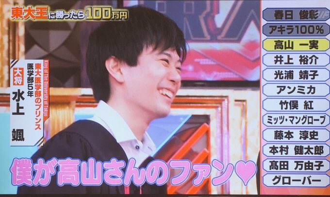 れな 昨日東大王見れへんくて今見てるけど水上くんが高山ちゃんにデレデレしててすっごいかわいい 東大王 水上颯 T Co Wvociokjez Twitter