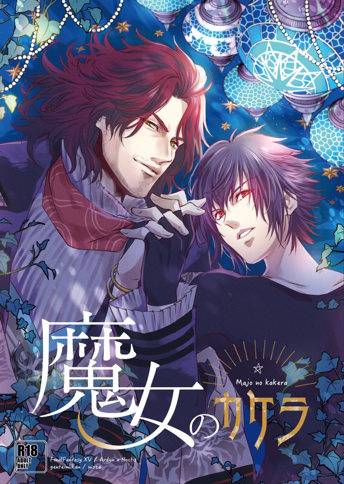 【サークル情報/SCC27】スパコミ新刊はアデノク魔女本になります!一部アーデンが魔女の姿(女体化)に化けているシーンあり。成人向けです。宜しくお願いします!!【スペース:3日(1日目) 東6 り12a「限定蜜柑」】 