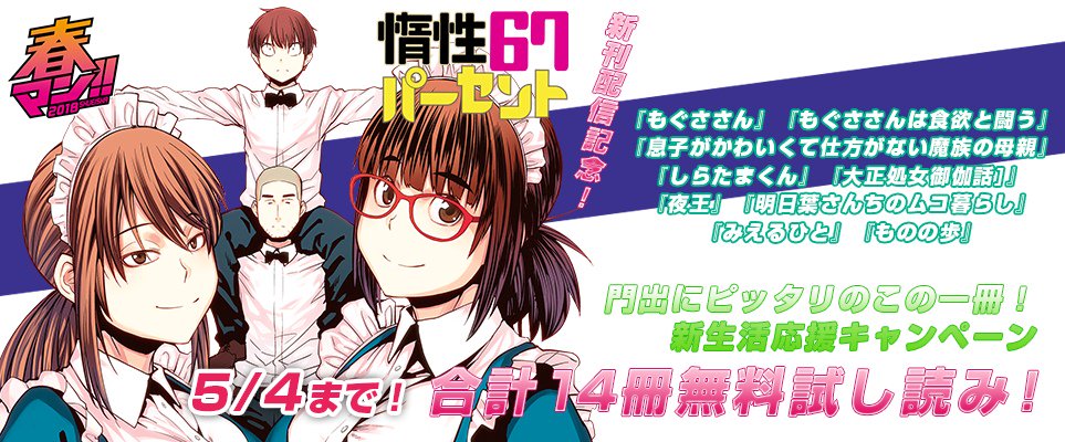 ジャンプbookストア 新生活応援キャンペーン 惰性67パーセント 1巻 もぐささん 1 2巻 大正処女御伽話 1巻 ものの歩 1巻 など 計14冊が無料で試し読み 詳しくはコチラ T Co Vzkted2wdg ジャンプbookストア T