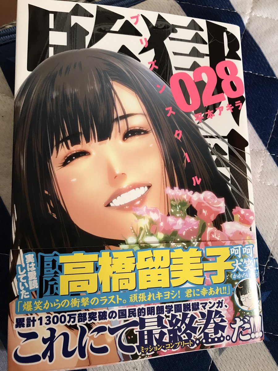 歴史狂青年卍 Fy على تويتر 監獄学園最終巻読了 オチの一歩手前まではめちゃくちゃおもしろかったんだが オチはわりと後味が悪かったなあ まあ脳内で花さんとキヨシのイチャラブを妄想して補完しておくかw プリズンスクール