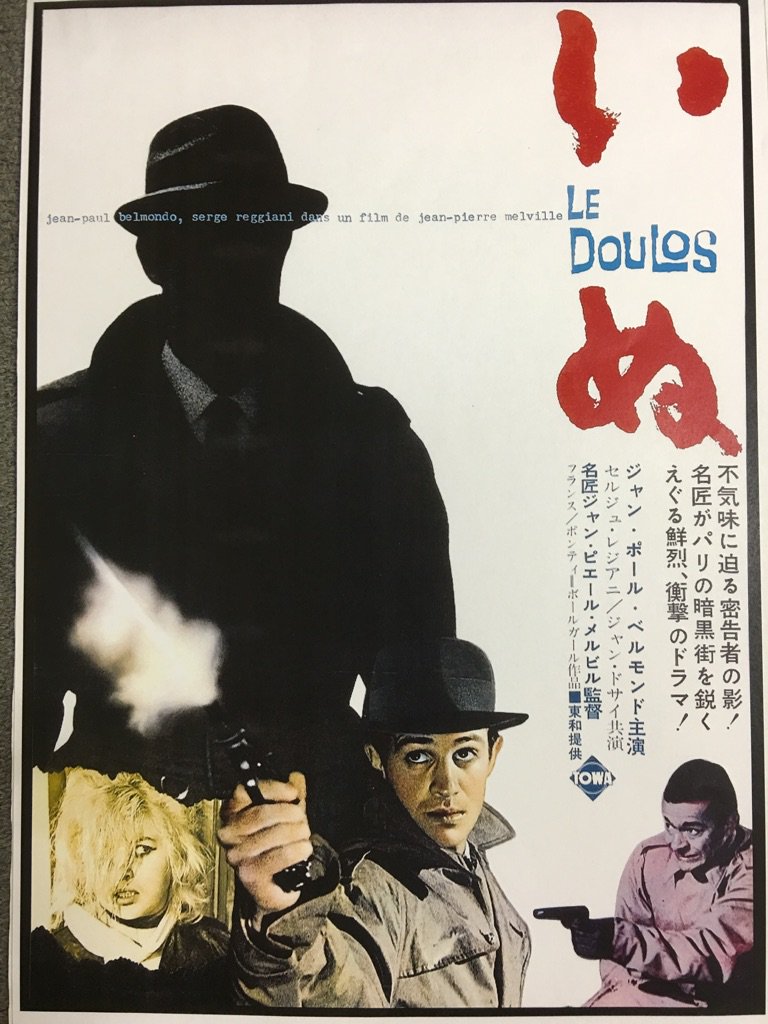 新文芸坐 5 1 3のゴダール特集に続いて4日 6日はジャン ピエール メルヴィル 特集へと ヌーヴェル ヴァーグの 精神的な父親 の一人とメルヴィルは言われていますが ゴダールは 勝手にしやがれ の中でメルヴィルを俳優として起用しています