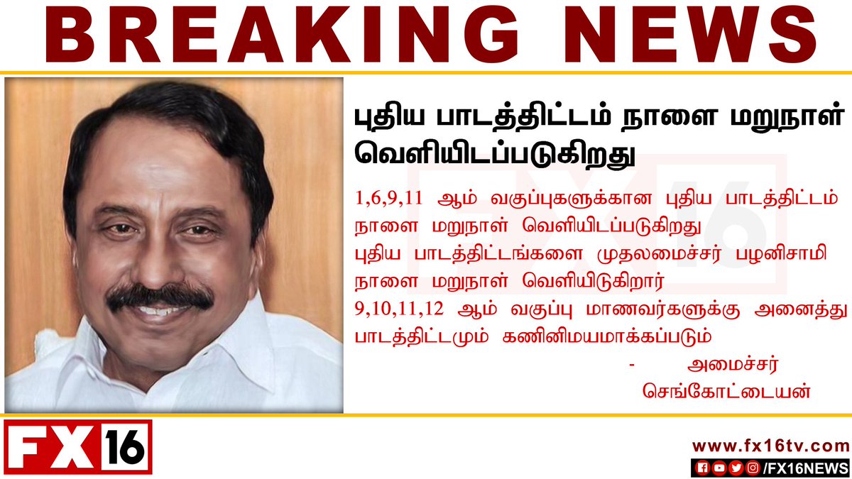fx16news's tweet photo. #Breaking1,6,9,11 ஆம் வகுப்புகளுக்கான புதிய பாடத்திட்டம் நாளை மறுநாள் வெளியிடப்படுகிறது
புதிய பாடத்திட்டங்களை முதலமைச்சர் பழனிசாமி நாளை மறுநாள் வெளியிடுகிறார்
- அமைச்சர் செங்கோட்டையன் #Sengottaiyan @KASengottaiyan @CMOTamilNadu https://t.co/OlIs7mMJxG
