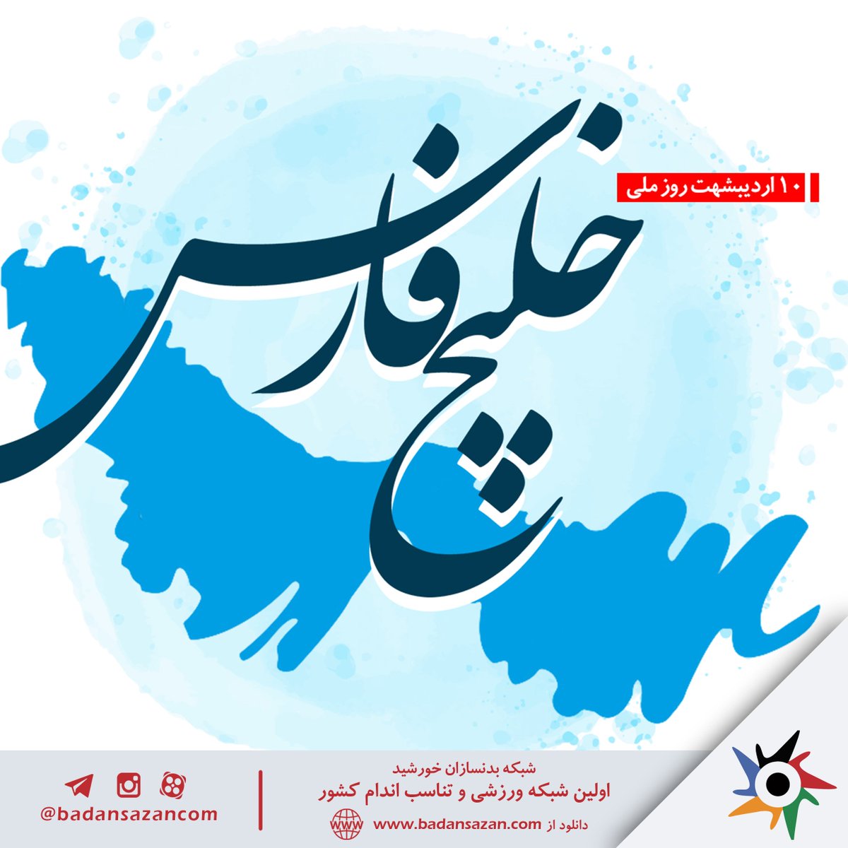 badansazancom's tweet photo. 10 اردیبهشت، روز ملی خلیج فارس گرامی باد

https://t.co/dANcVJIavo
 https://t.co/GYAOZAys8j
 instagram: @badansazancom
badansazankhorshid@gmail.com
 #بدنسازی #بدنسازی_بانوان #بدنسازی_آقایان #فیتنس #بدنسازان #بادیبیلدینگ #پرورش_اندام   #خلیج_فارس #10_اردیبهشت https://t.co/WNrLGybHvq